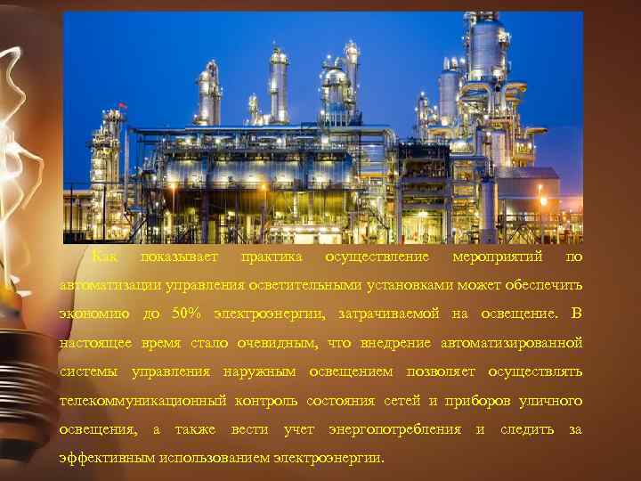 Как показывает практика осуществление мероприятий по автоматизации управления осветительными установками может обеспечить экономию до
