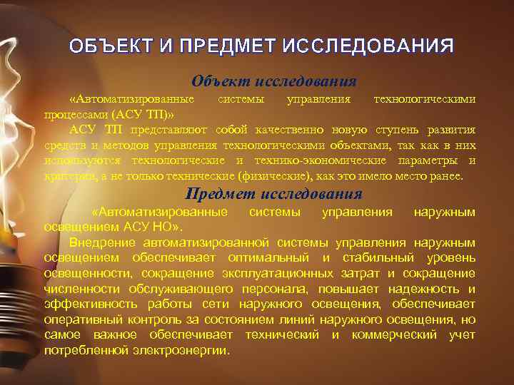 ОБЪЕКТ И ПРЕДМЕТ ИССЛЕДОВАНИЯ Объект исследования «Автоматизированные системы управления технологическими процессами (АСУ ТП)» АСУ