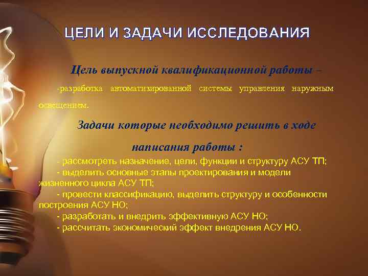 ЦЕЛИ И ЗАДАЧИ ИССЛЕДОВАНИЯ Цель выпускной квалификационной работы – -разработка автоматизированной системы управления наружным