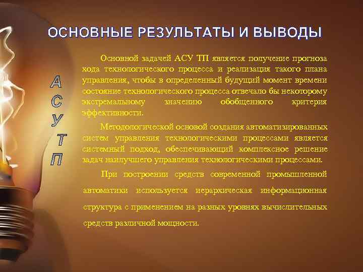 ОСНОВНЫЕ РЕЗУЛЬТАТЫ И ВЫВОДЫ Основной задачей АСУ ТП является получение прогноза хода технологического процесса