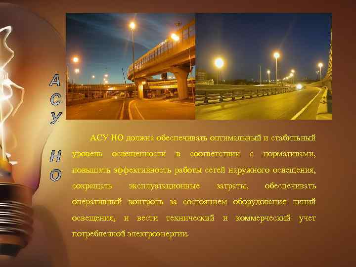 АСУ НО должна обеспечивать оптимальный и стабильный уровень освещенности в соответствии с нормативами, повышать