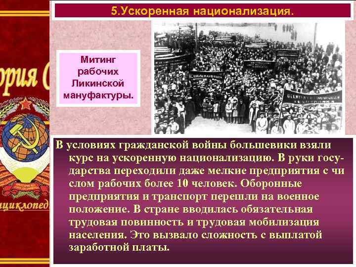5. Ускоренная национализация. Митинг рабочих Ликинской мануфактуры. В условиях гражданской войны большевики взяли курс