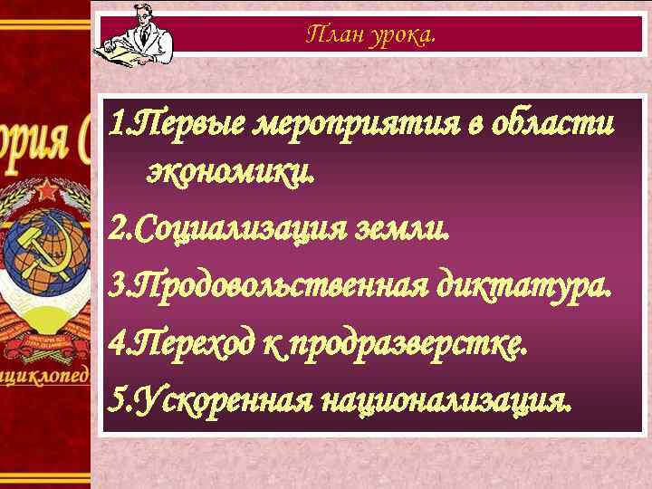 План урока. 1. Первые мероприятия в области экономики. 2. Социализация земли. 3. Продовольственная диктатура.