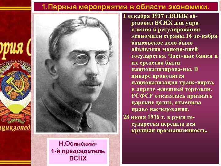 1. Первые мероприятия в области экономики. 1 декабря 1917 г. ВЦИК образовал ВСНХ для