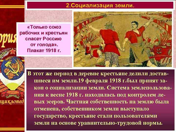2. Социализация земли. «Только союз рабочих и крестьян спасет Россию от голода» . Плакат