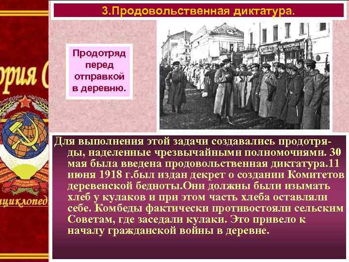 3. Продовольственная диктатура. Продотряд перед отправкой в деревню. Для выполнения этой задачи создавались продотряды,