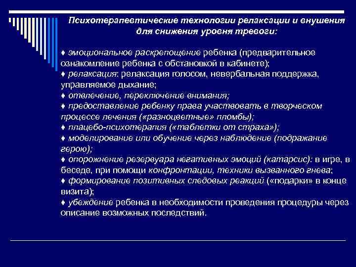 Психотерапевтические технологии релаксации и внушения для снижения уровня тревоги: ♦ эмоциональное раскрепощение ребенка (предварительное