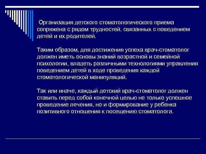 Организация детского стоматологического приема сопряжена с рядом трудностей, связанных с поведением детей и их