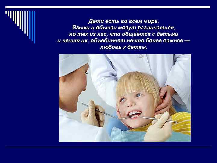 Дети есть во всем мире. Языки и обычаи могут различаться, но тех из нас,