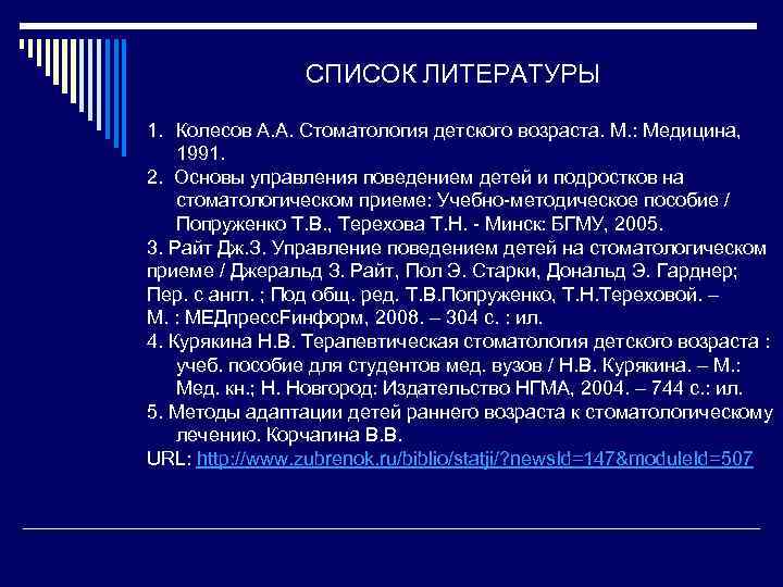 СПИСОК ЛИТЕРАТУРЫ 1. Колесов А. А. Стоматология детского возраста. М. : Медицина, 1991. 2.
