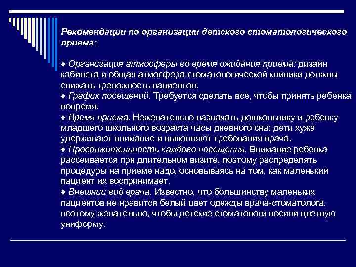 Рекомендации по организации детского стоматологического приема: ♦ Организация атмосферы во время ожидания приема: дизайн