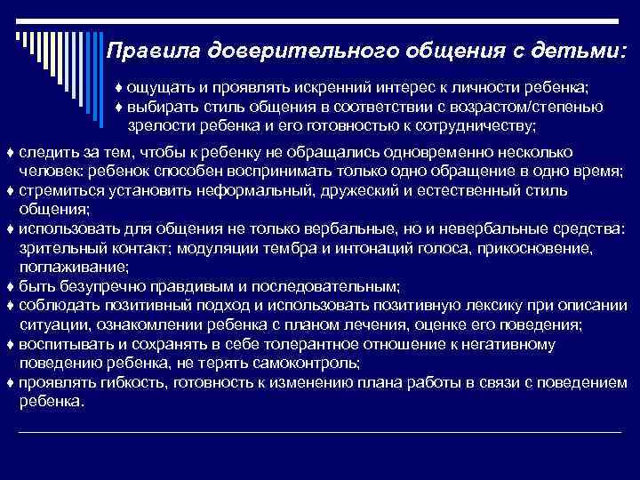Правила доверительного общения с детьми: ♦ ощущать и проявлять искренний интерес к личности ребенка;