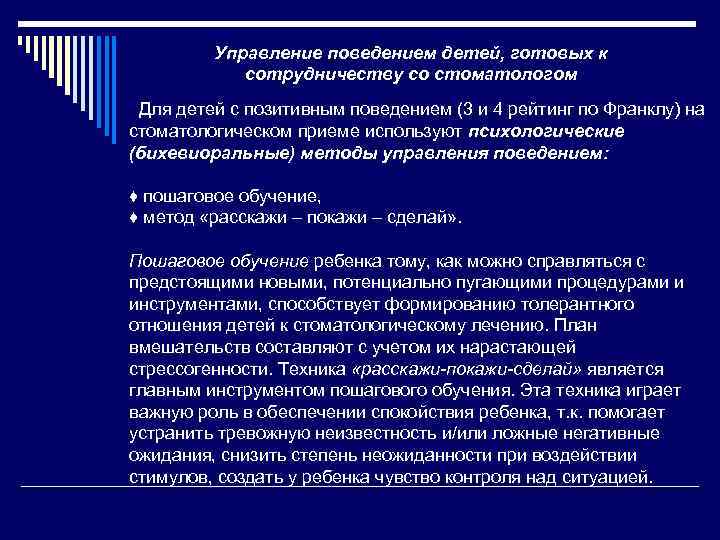 Управление поведением детей, готовых к сотрудничеству со стоматологом Для детей с позитивным поведением (3