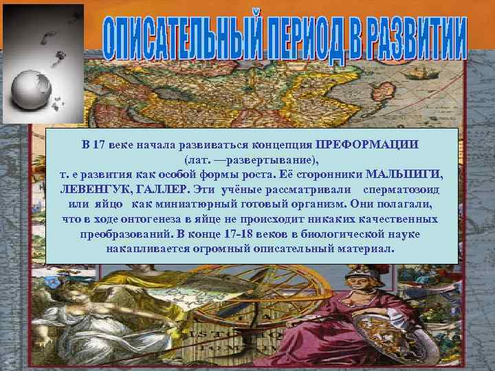 В 17 веке начала развиваться концепция ПРЕФОРМАЦИИ (лат. —развертывание), т. е развития как особой