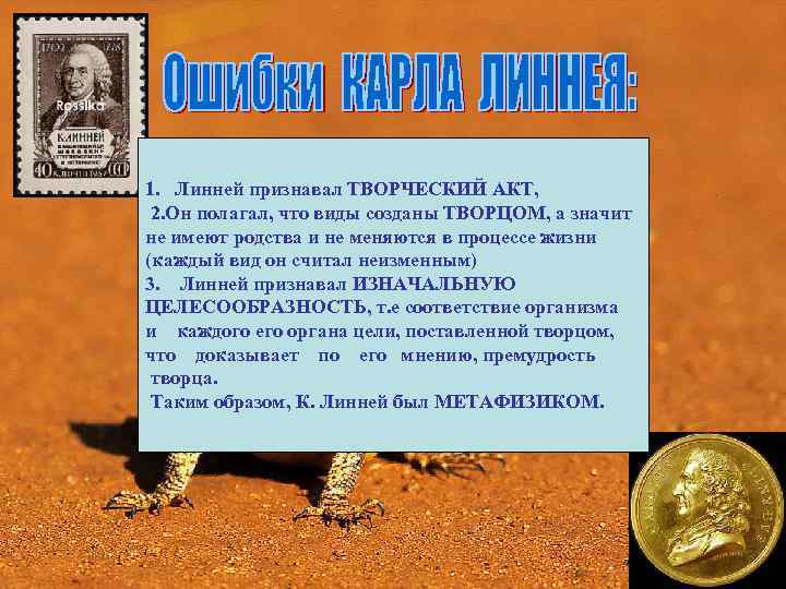 1. Линней признавал ТВОРЧЕСКИЙ АКТ, 2. Он полагал, что виды созданы ТВОРЦОМ, а значит