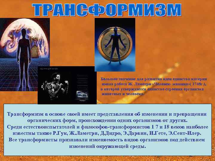 Большое значение для развития идеи единства материи имела работа Ж. Ламетри «Человек- машина» (