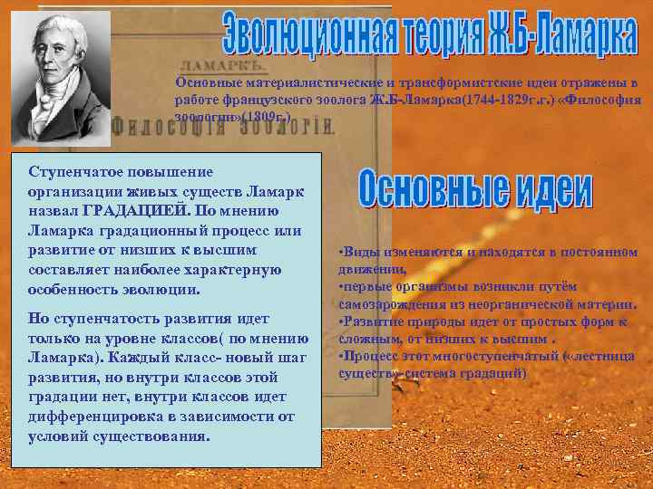 Основные материалистические и трансформистские идеи отражены в работе французского зоолога Ж. Б-Ламарка(1744 -1829 г.