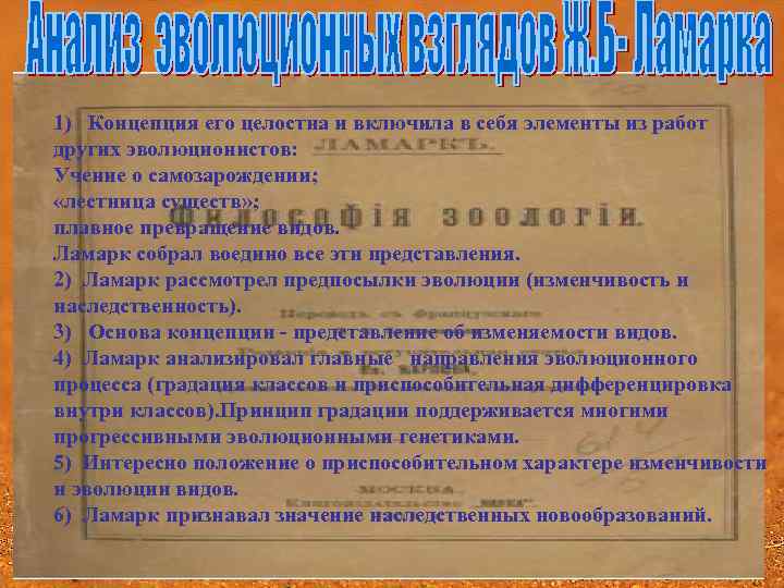 1) Концепция его целостна и включила в себя элементы из работ других эволюционистов: Учение