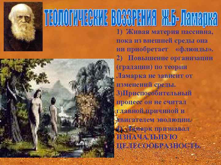 1) Живая материя пассивна, пока из внешней среды она ни приобретает «флюиды» . 2)