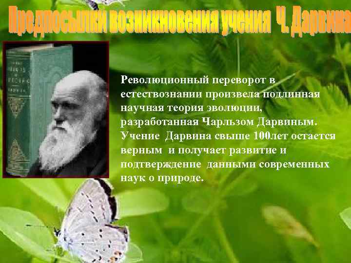 Революционный переворот в естествознании произвела подлинная научная теория эволюции, разработанная Чарльзом Дарвиным. Учение Дарвина