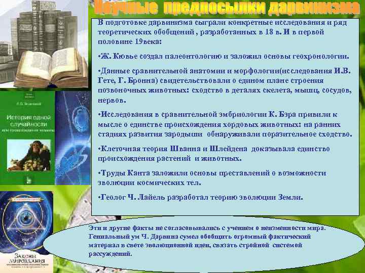 В подготовке дарвинизма сыграли конкретные исследования и ряд теоретических обобщений , разработанных в 18