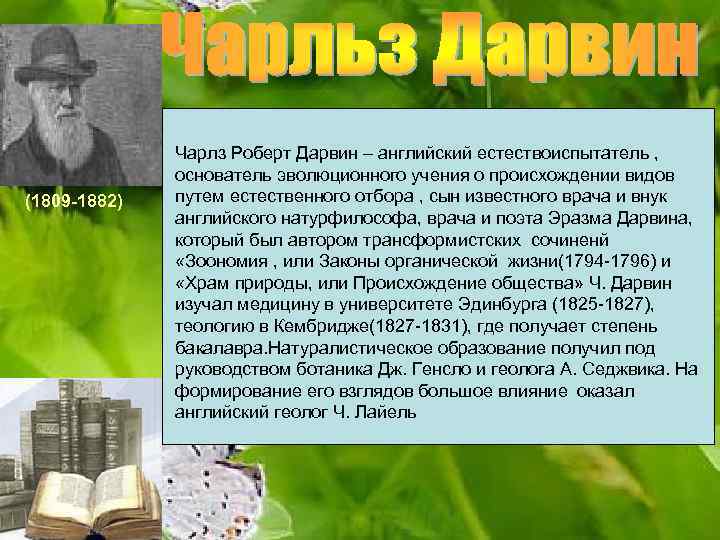 (1809 -1882) Чарлз Роберт Дарвин – английский естествоиспытатель , основатель эволюционного учения о происхождении
