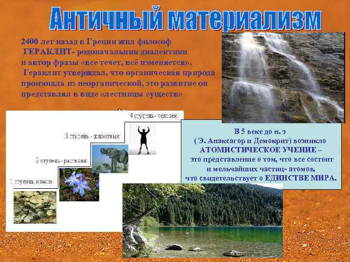 2400 лет назад в Греции жил философ ГЕРАКЛИТ- родоначальник диалектики и автор фразы «все