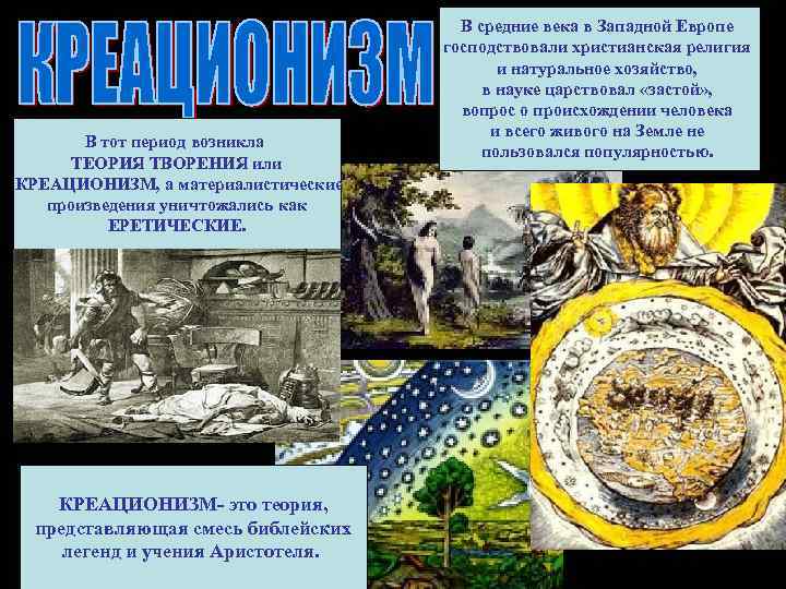 В тот период возникла ТЕОРИЯ ТВОРЕНИЯ или КРЕАЦИОНИЗМ, а материалистические произведения уничтожались как ЕРЕТИЧЕСКИЕ.
