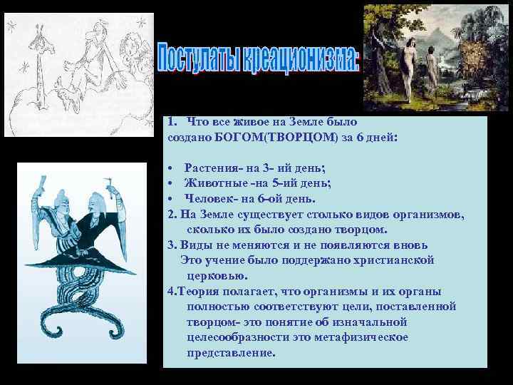 1. Что все живое на Земле было создано БОГОМ(ТВОРЦОМ) за 6 дней: • Растения-