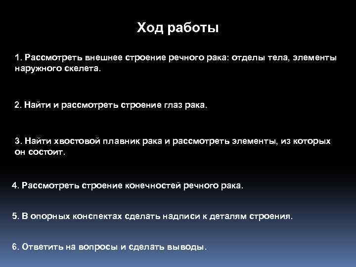 Ход работы 1. Рассмотреть внешнее строение речного рака: отделы тела, элементы наружного скелета. 2.