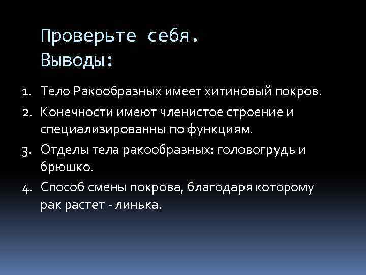 Проверьте себя. Выводы: 1. Тело Ракообразных имеет хитиновый покров. 2. Конечности имеют членистое строение