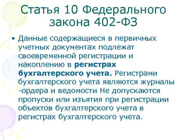 Ст 8 no 402 фз. 402 ФЗ. Первичные документация ФЗ 402. П2 ст 9 ФЗ 402. Регистры бу статья 10 ФЗ 402.