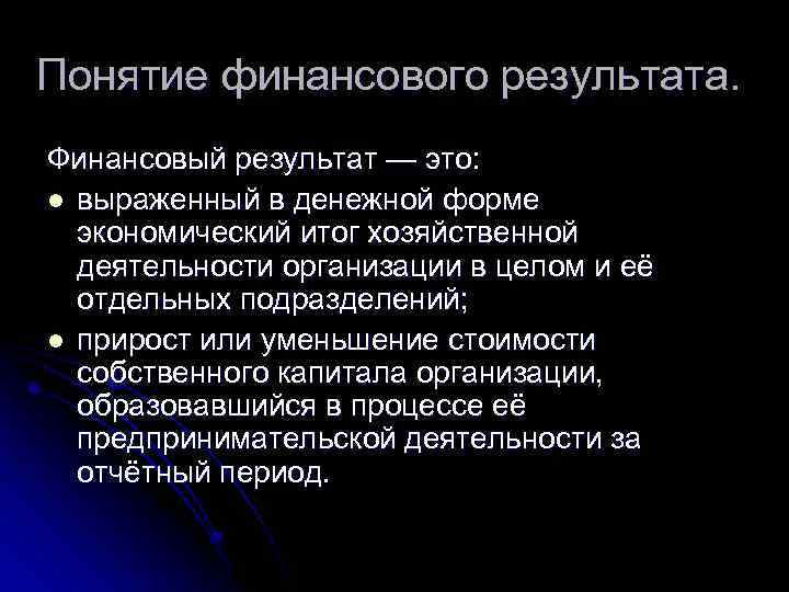 Понятие финансового результата. Финансовый результат — это: l выраженный в денежной форме экономический итог