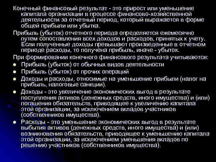 Конечный финансовый результат - это прирост или уменьшение капитала организации в процессе финансово-хозяйственной деятельности