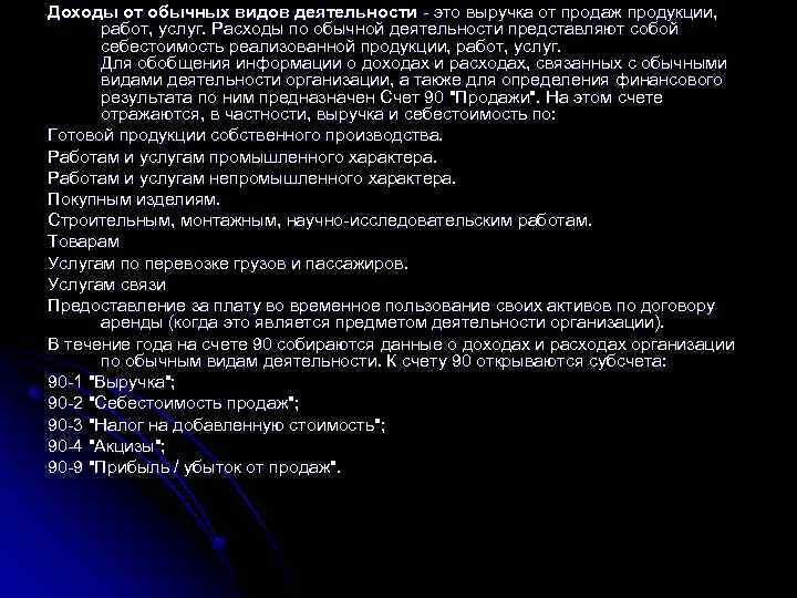 Доходы от обычных видов деятельности - это выручка от продаж продукции, работ, услуг. Расходы