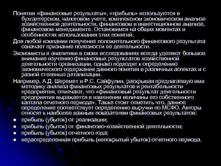 Понятия «финансовые результаты» , «прибыль» используются в бухгалтерском, налоговом учете, комплексном экономическом анализе хозяйственной