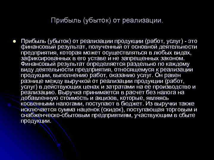 Прибыль (убыток) от реализации. l Прибыль (убыток) от реализации продукции (работ, услуг) - это