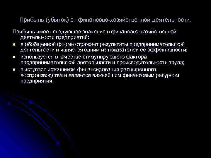 Прибыль (убыток) от финансово-хозяйственной деятельности. Прибыль имеет следующее значение в финансово-хозяйственной деятельности предприятий: l