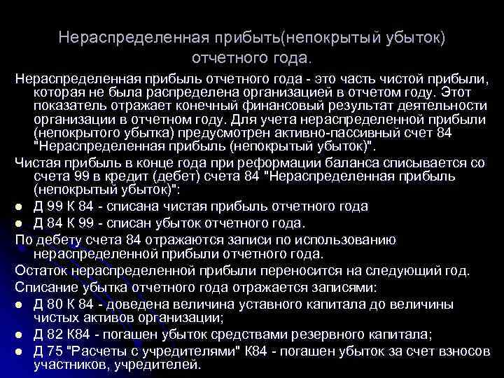 Убытки отчетного года отражаются в. Нераспределенная прибыль отчетного года. Нераспределенная прибыль и чистая прибыль. Списание нераспределенной прибыли.