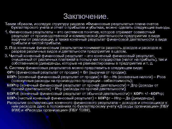 Финансовый вывод. Заключение учёт финансовых результатов. Вывод по бухучету. Выводы по бух учёту. Заключение по бухгалтерскому учету.