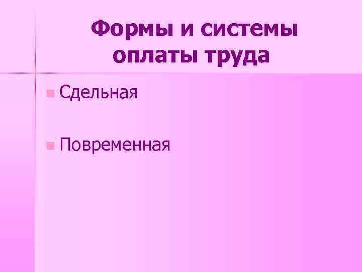 Формы и системы оплаты труда n Сдельная n Повременная 