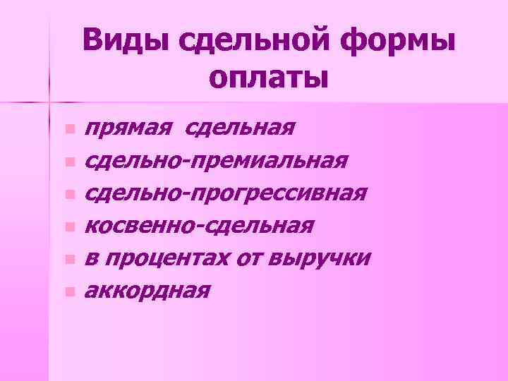 Виды сдельной формы оплаты прямая сдельная n сдельно-премиальная n сдельно-прогрессивная n косвенно-сдельная n в