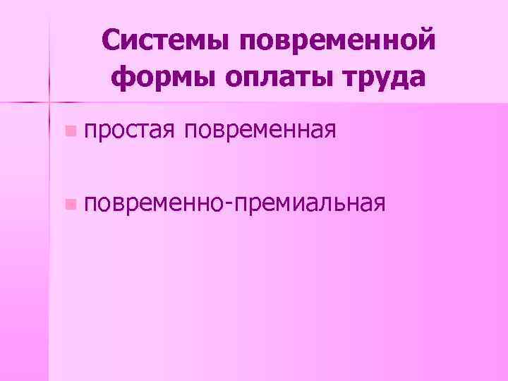 Системы повременной формы оплаты труда n простая повременная n повременно-премиальная 