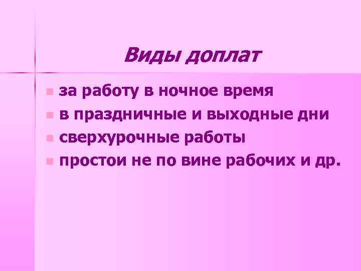 Виды доплат за работу в ночное время n в праздничные и выходные дни n