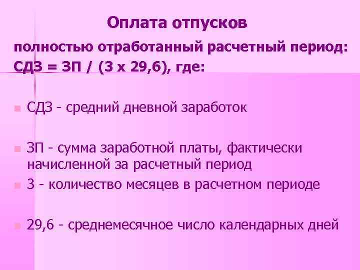 Оплата отпусков полностью отработанный расчетный период: СДЗ = ЗП / (3 х 29, 6),