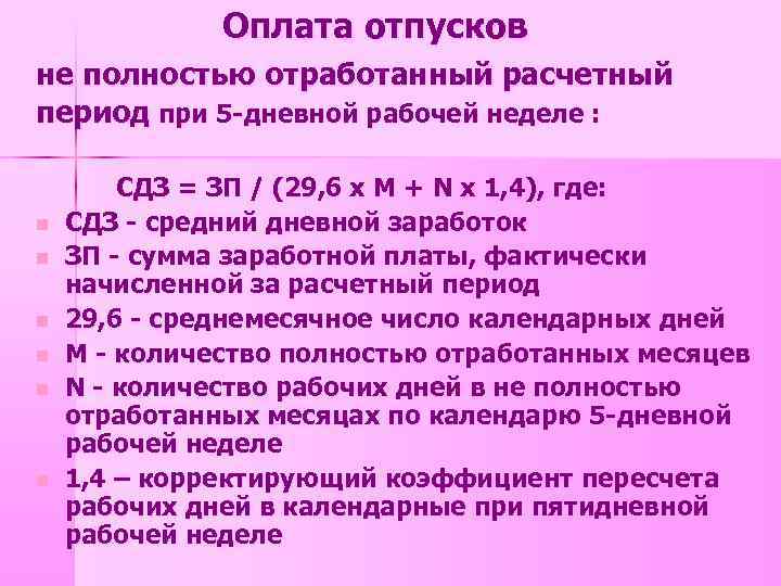 Оплата отпусков не полностью отработанный расчетный период при 5 -дневной рабочей неделе : n