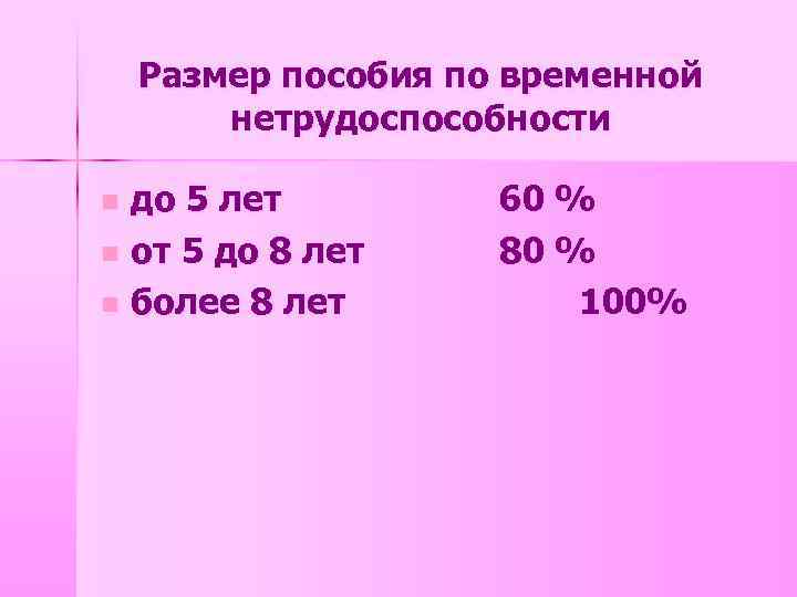 Размер пособия по временной нетрудоспособности до 5 лет n от 5 до 8 лет