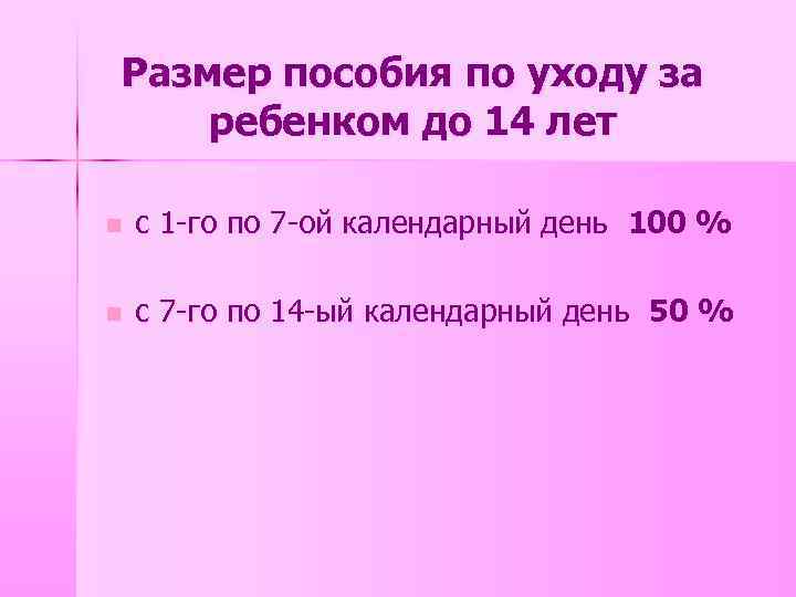 Размер пособия по уходу за ребенком до 14 лет n с 1 -го по