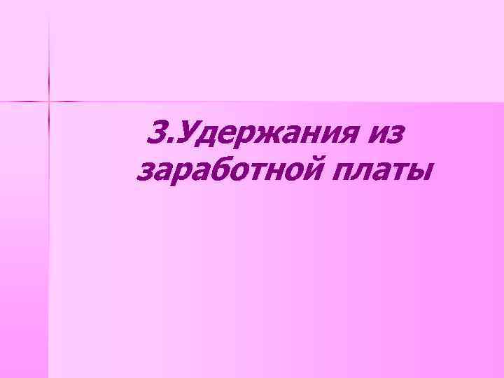 3. Удержания из заработной платы 