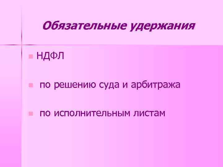 Обязательные удержания n НДФЛ n по решению суда и арбитража n по исполнительным листам